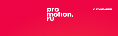 Promotion (promotion.ru, промоушен) отзывы