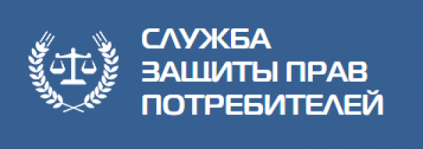 Отзывы о компании СЛУЖБА ЗАЩИТЫ ПРАВ ПОТРЕБИТЕЛЕЙ