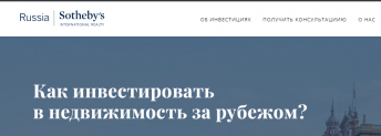 Отзывы о компании Sotheby’s internatioanl realty (invest.sothebys-realty.ru)