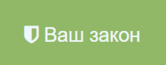 Отзывы о юр. компании “Ваш закон”