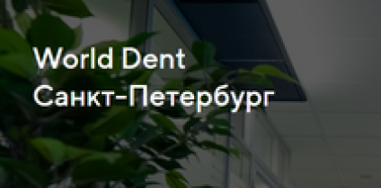 Отзывы о стоматологии World dent Санкт-Петербург