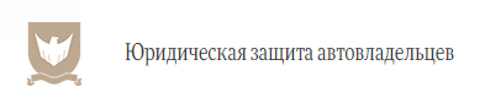 Отзывы об Юридическая защита прав Автовладельцев