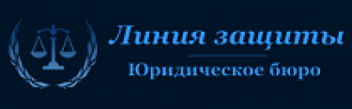 Отзывы о Юридическое бюро “Линия защиты”