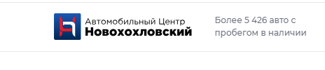 Автомобильный центр Новохохловский (Нижегородская 29/33с31) отзывы